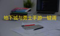 地下城与勇士手游一键调整最佳设置以及DNF手游设置技巧